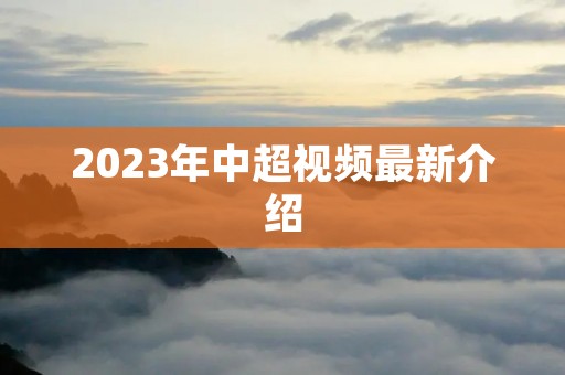 2023年中超视频最新介绍