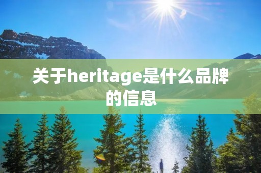 关于heritage是什么品牌的信息