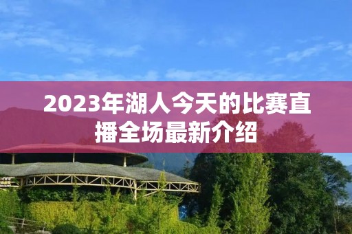 2023年湖人今天的比赛直播全场最新介绍