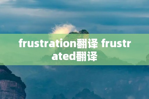frustration翻译 frustrated翻译