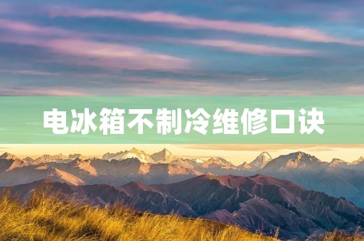 电冰箱不制冷维修口诀