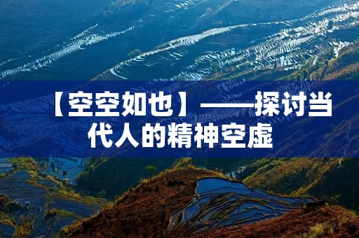 【空空如也】——探讨当代人的精神空虚 【空空如也】——探讨当代人的精神空虚