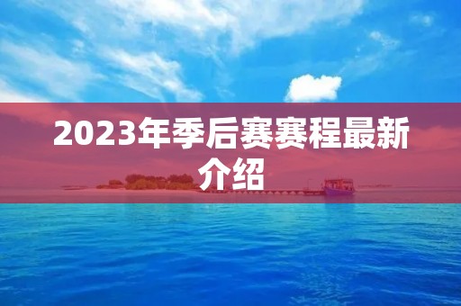 2023年季后赛赛程最新介绍
