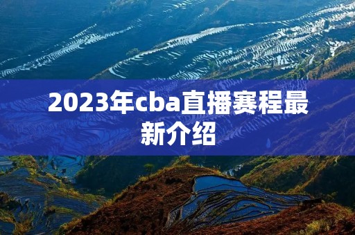 2023年cba直播赛程最新介绍
