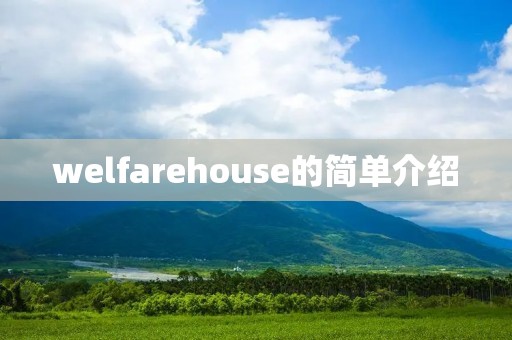 welfarehouse的简单介绍