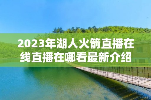 2023年湖人火箭直播在线直播在哪看最新介绍