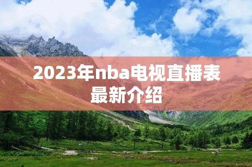 2023年nba电视直播表最新介绍