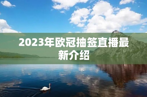 2023年欧冠抽签直播最新介绍