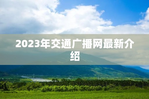 2023年交通广播网最新介绍