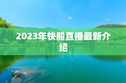 2023年快船直播最新介绍 2023年快船直播最新介绍