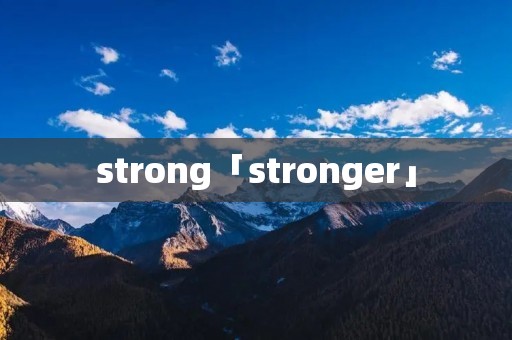 strong「stronger」