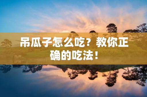 吊瓜子怎么吃？教你正确的吃法！