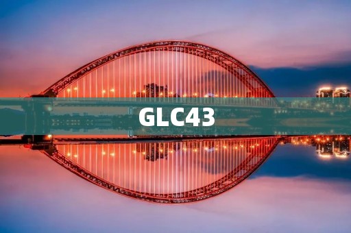 GLC43:奔驰SUV家族中的性能猛兽 GLC43:奔驰SUV家族中的性能猛兽