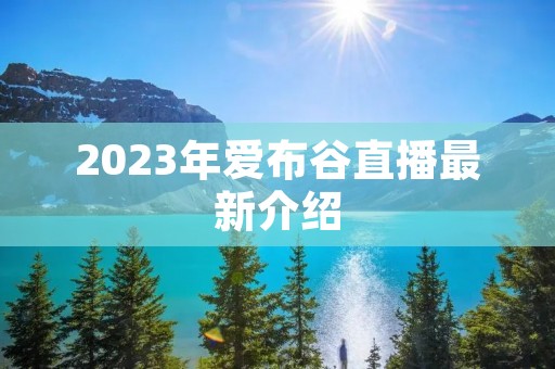 2023年爱布谷直播最新介绍