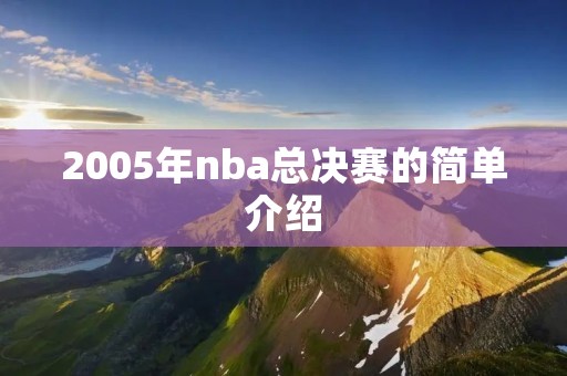 2005年nba总决赛的简单介绍 2005年nba总决赛的简单介绍