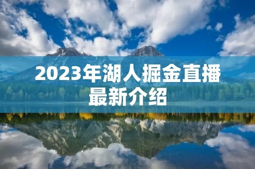 2023年湖人掘金直播最新介绍 2023年湖人掘金直播最新介绍