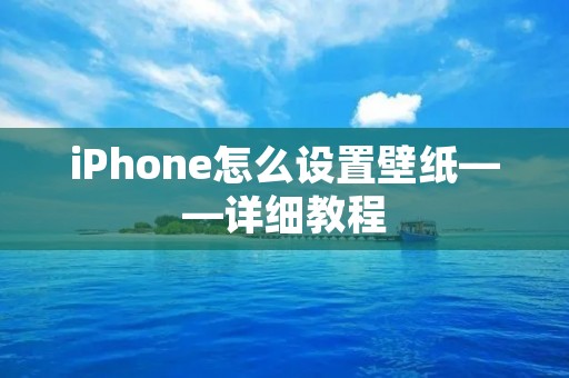 iPhone怎么设置壁纸——详细教程