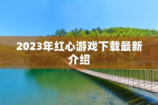 2023年红心游戏下载最新介绍