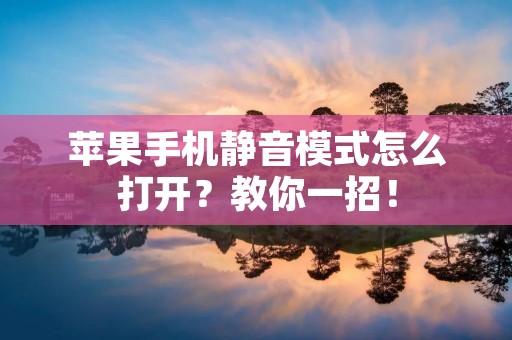 苹果手机静音模式怎么打开?教你一招!