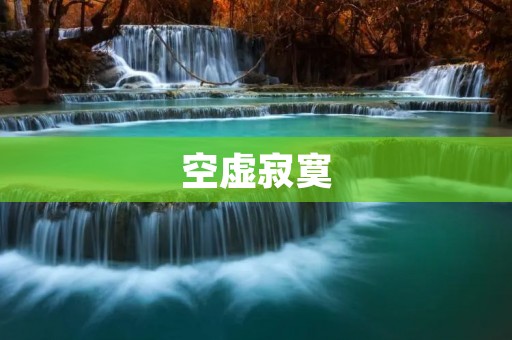 空虚寂寞：当代人的内心疾病