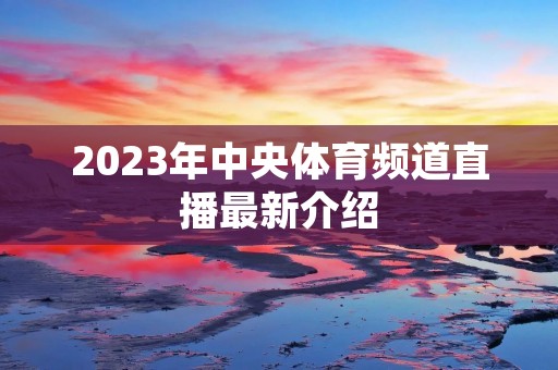 2023年中央体育频道直播最新介绍