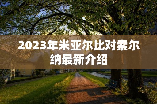 2023年米亚尔比对索尔纳最新介绍 2023年米亚尔比对索尔纳最新介绍