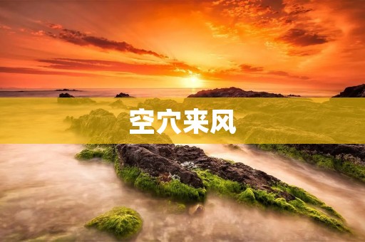 空穴来风:揭开谣言背后的真相 空穴来风:揭开谣言背后的真相