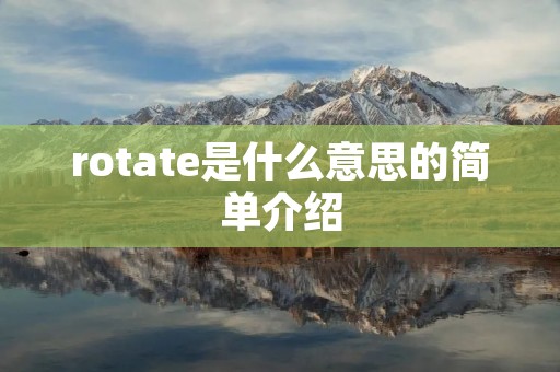 rotate是什么意思的简单介绍 rotate是什么意思的简单介绍