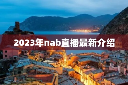 2023年nab直播最新介绍