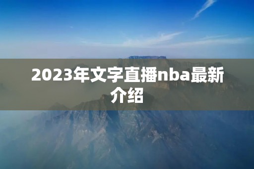 2023年文字直播nba最新介绍
