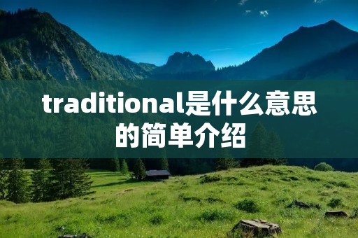 traditional是什么意思的简单介绍