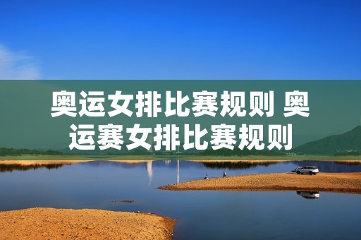 奥运女排比赛规则 奥运赛女排比赛规则