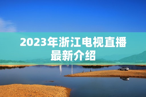 2023年浙江电视直播最新介绍