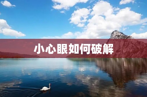 小心眼如何破解