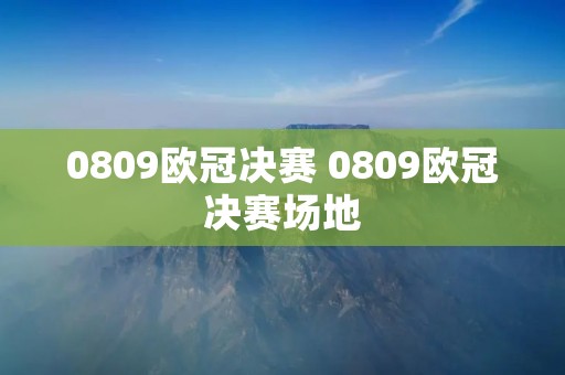 0809欧冠决赛 0809欧冠决赛场地