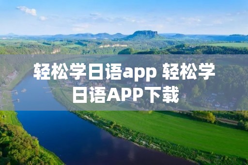 轻松学日语app 轻松学日语APP下载