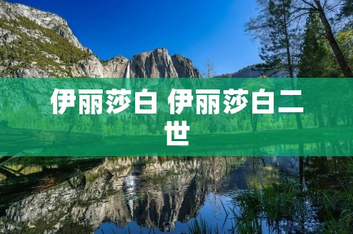 伊丽莎白 伊丽莎白二世