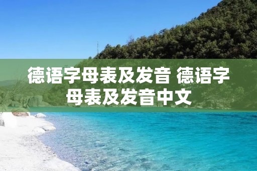 德语字母表及发音 德语字母表及发音中文