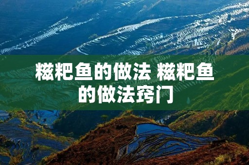 糍粑鱼的做法 糍粑鱼的做法窍门