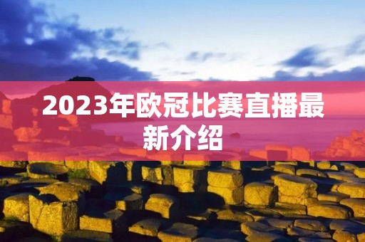 2023年欧冠比赛直播最新介绍