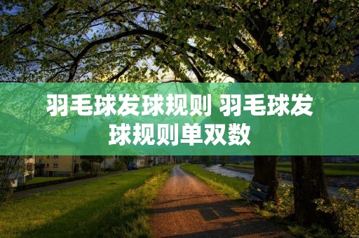 羽毛球发球规则 羽毛球发球规则单双数