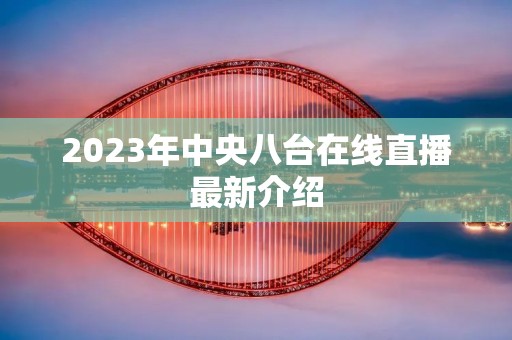 2023年中央八台在线直播最新介绍