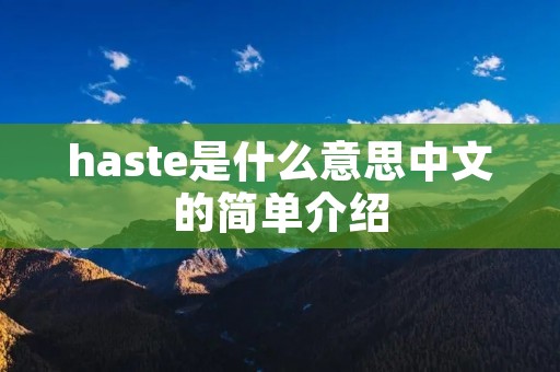 haste是什么意思中文的简单介绍