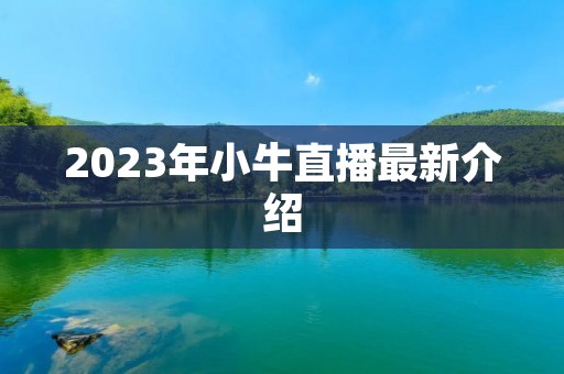 2023年小牛直播最新介绍