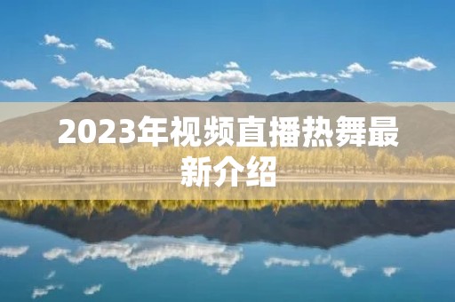2023年视频直播热舞最新介绍