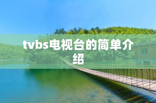 tvbs电视台的简单介绍