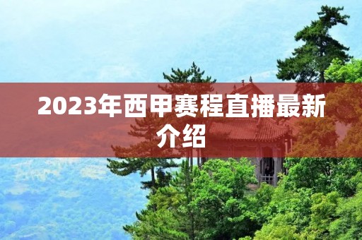 2023年西甲赛程直播最新介绍 2023年西甲赛程直播最新介绍