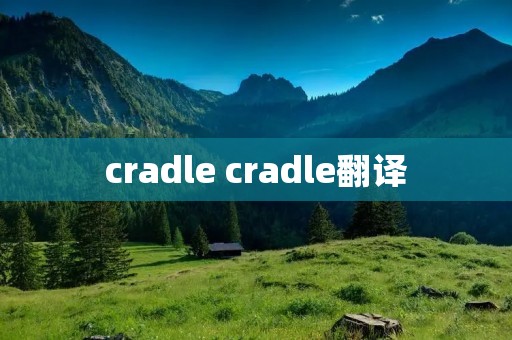 cradle cradle翻译