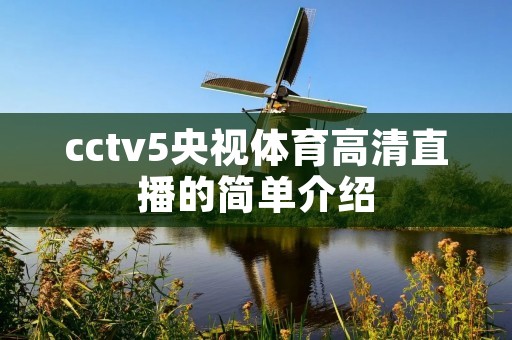 cctv5央视体育高清直播的简单介绍 cctv5央视体育高清直播的简单介绍