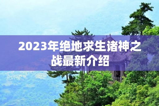 2023年绝地求生诸神之战最新介绍 2023年绝地求生诸神之战最新介绍